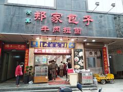门面-郑家包子牛肉拉面(尚勤路店)