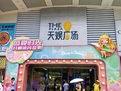 -天娱广场