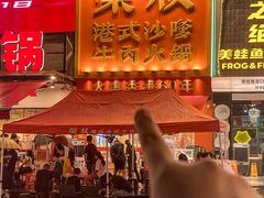 -荣叔港式沙嗲牛肉火锅(正佳潮流店)