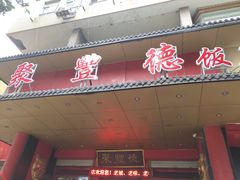 门面-聚丰德饭店(经五路店)