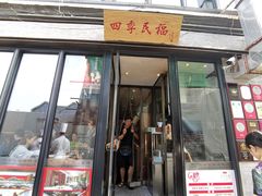 门面-四季民福烤鸭店(前门廊房二条店)
