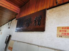 -张醪糟