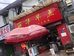 门面-丽华早点(大成路店)