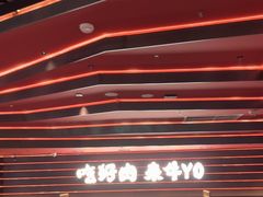 -牛YO寿喜烧和牛火锅自助(三台子万象汇店)