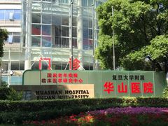 -复旦大学附属华山医院(总院)
