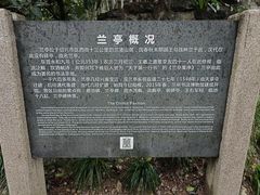 -兰亭风景区