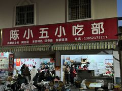-陈小五小吃部