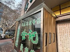 -合记烩面(人民路店)