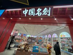 -名创优品(山东青岛华润万象城店)