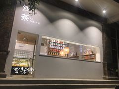 -沙茶驿站