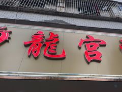 -龙宫海鲜楼(长乐漳港店)