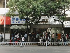 -芳婆糕团店(王府大街店)