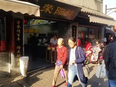 门面-荣阳楼(山塘街店)