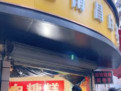门面-老南昌白糖糕(大士院店)