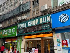 -天蓬猪扒包(阳山店)