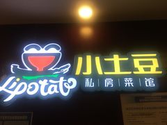 门面-小土豆北方菜馆(文慧园店)