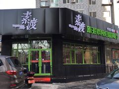 -素渡新派素食自助餐厅(兴工街店)