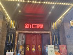 -新白鹿餐厅(龙游路店)