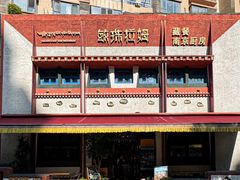 -敏珠拉姆藏餐·南京厨房(富春江东街店)