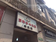 -富源春面馆(四川北路店)
