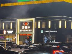-茶啊冲电影主题文化餐厅(TOUCH12街店)
