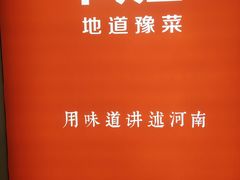 -阿庄新豫菜(航海东路店)