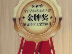 -李老哈·东北菜(宋园路店)