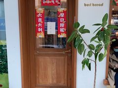 -慢熟面包店bud bread(孩儿巷店)
