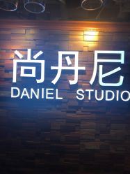 -尚丹尼造型