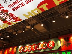-文立新麻辣烫(合生汇21街区店)
