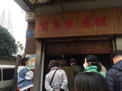 门面-肖为民麻糕(双桂坊店)