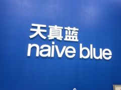 -天真蓝照相馆(五角场百联又一城店)