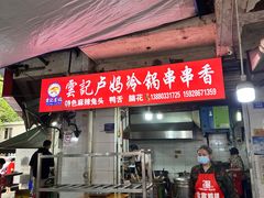 -雲记卢妈冷锅串串(中道街总店)