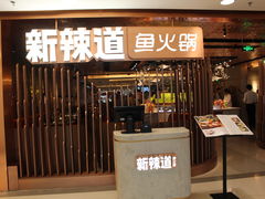门面-新辣道鱼火锅(国瑞城店)
