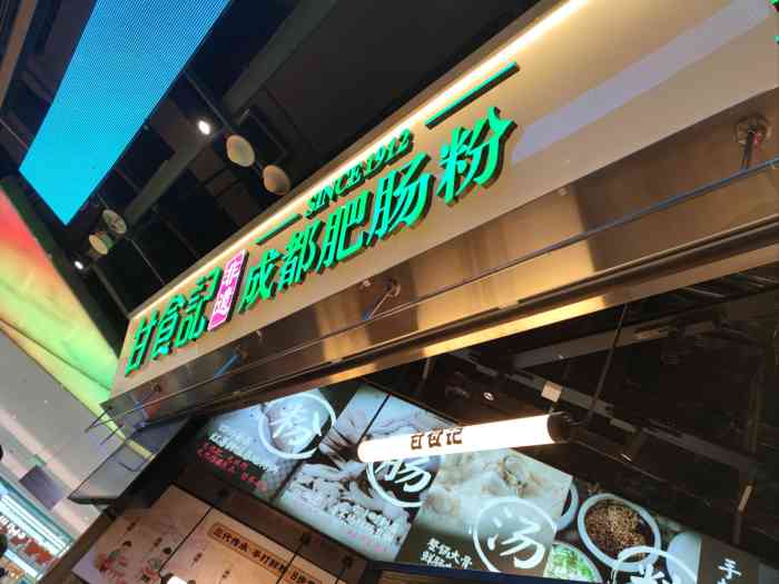 甘食记成都肥肠粉(壹方城店)-"969696成都甘食记肥肠粉!登陆!
