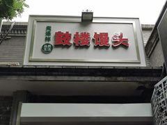 门面-天泽祥·鼓楼馒头(鼓楼店)