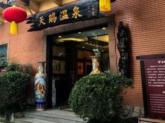 -天赐温泉