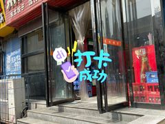 门面-东北熏肉大饼(大学南路店)