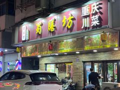 -蜀膳坊(洪公祠小区店)