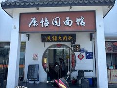 -原怡园面馆(拙政园店)