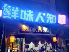 -汉·鲜味人知(陈家营店)