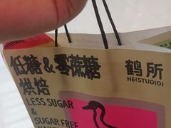 -鹤所·低糖零蔗糖烘焙(长楹店)