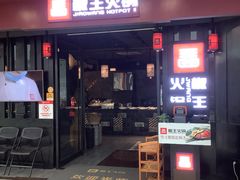 门面-椒王火锅(厚街万达店)