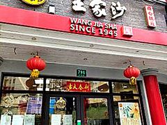 -王家沙点心店(西康路店)