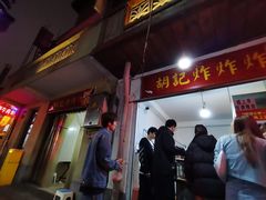 门面-胡仁根胡记炸炸炸