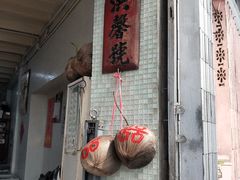 门面-洪馨椰子