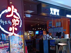 -火炉火自助餐(喜隆多店)