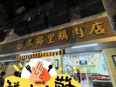 -春梅里卤鹅馆·47年老字号(中山路店)