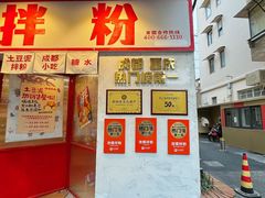 -池嬢拌粉(上海首店)