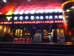 门面-古乐牛香·鲜牛肉牛杂火锅(五一中路店)